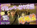 【GTA5】カジノ強盗『グルッペ・ゼクス編（大ペテン師）』おすすめ攻略方法紹介！