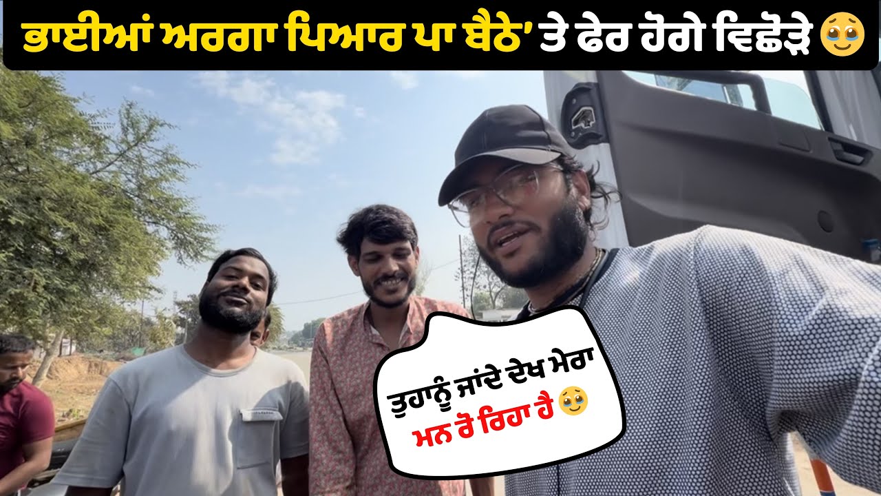 ਦਿਲ ਭਰ ਆਇਆ ਜਦੋਂ ਟਰੱਕ ਆਲੇ ਬਾਈ ਦਾ ਸਾਥ ਛੱਡਣਾ ਪਿਆ 🥺 । Got Emotional When Leaving This Guy 🫂