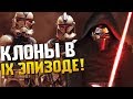 Клоны вернутся в IX эпизоде! (Теория «Звездные Войны»)