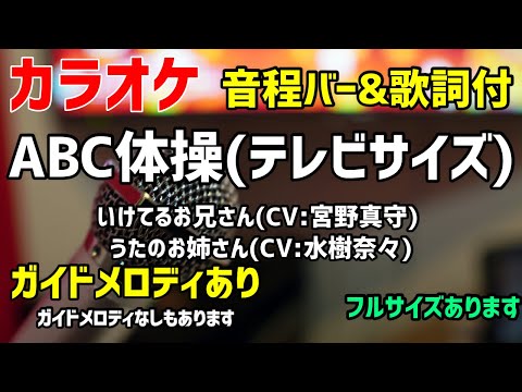 【カラオケ練習】ABC体操(テレビサイズ) / いけてるお兄さん(CV:宮野真守) ・うたのお姉さん(CV:水樹奈々)【歌詞付・踊ってみた用・うらみちお兄さん】ガイドメロディあり