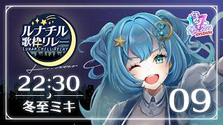 【#ルナチル歌枠リレー】貴方の眠りが良きものになりますように。。。【#冬至ミキ  #SingingStream】