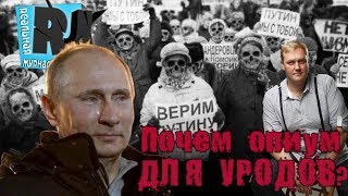 Почем опиум для УРОДОВ? Путинские холуи наглеют.. Россия терпит. Почем опиум для УРОДОВ? Путинские холуи наглеют.. Россия терпит.