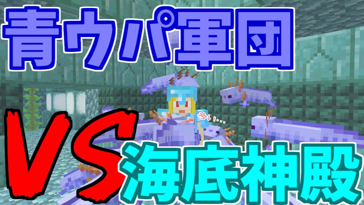 マイクラ 青ウーパールーパーだけで海底神殿攻略 今日のエサはエルダーガーディアン パート586 ゆっくり実況 Minecraft Summary マイクラ動画 マイクラ 青ウーパールーパーだけで海底神殿攻略 今日のエサはエルダーガーディアン パート586 ゆっくり実況 Minecraft Summary マイクラ動画