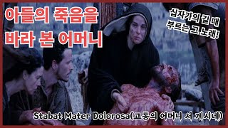 Stabat Mater dolorosa(고통의 마리아 서 계시네) 1시간 스트리밍