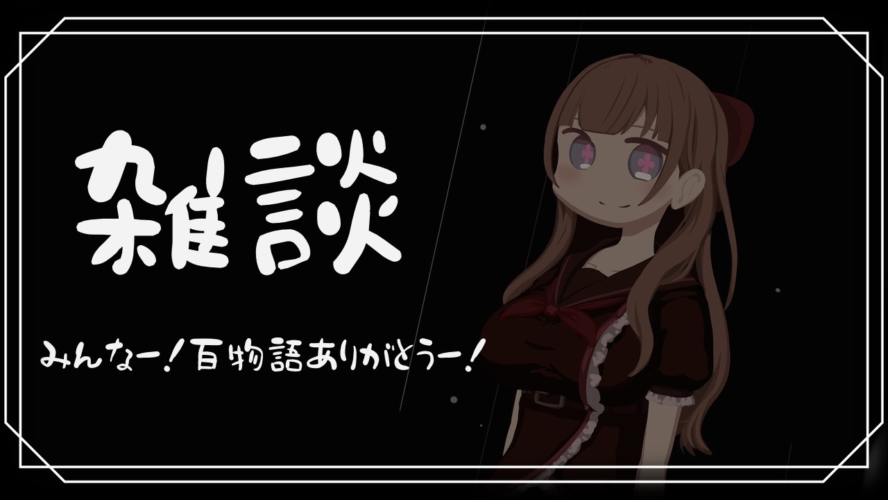 【雑談】#怖い話百話 無事終了～！百物語ありがとう～！という雑談！楽しいひと時だった…！
