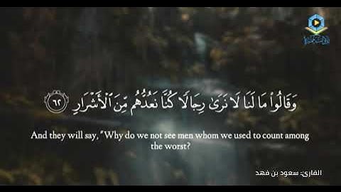 ‏{وَقَالُوا مَا لَنَا لَا نرى رِجالًا كُنَّا نعُدُّهُم مِّنَ الْأَشْرَارِ} للقارئ سعود بن فهد العنزي