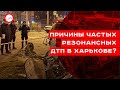 Почему в Харькове часто случаются резонансные ДТП? Александр Климчук
