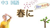 国語 中3 2 立ってくる春 Youtube