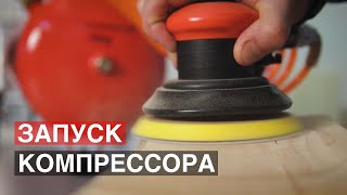 Как включить компрессор? Подготовка компрессора к работе.