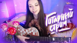 ГИТАРНЫЙ СТРИМ | каждую пятницу 21:00 | список песен !sl https://amdm.ru/users/AliceNoir/favorites/