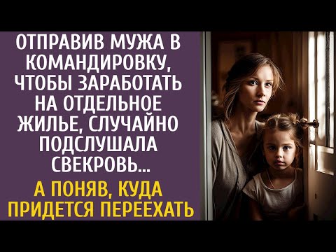 Отправив мужа в командировку, чтобы заработать на отдельное жилье, случайно подслушала свекровь…