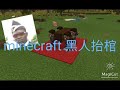 Minecraft黑人抬棺