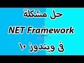 حل مشكلة NET Framework فى ويندوز 10