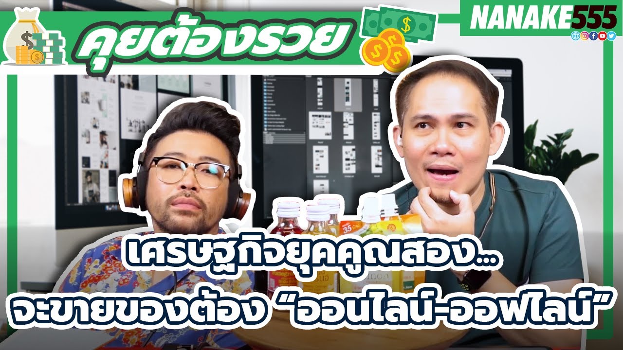 เศรษฐกิจยุคคูณสอง...จะขายของต้อง “ออนไลน์-ออฟไลน์” | #คุยต้องรวย