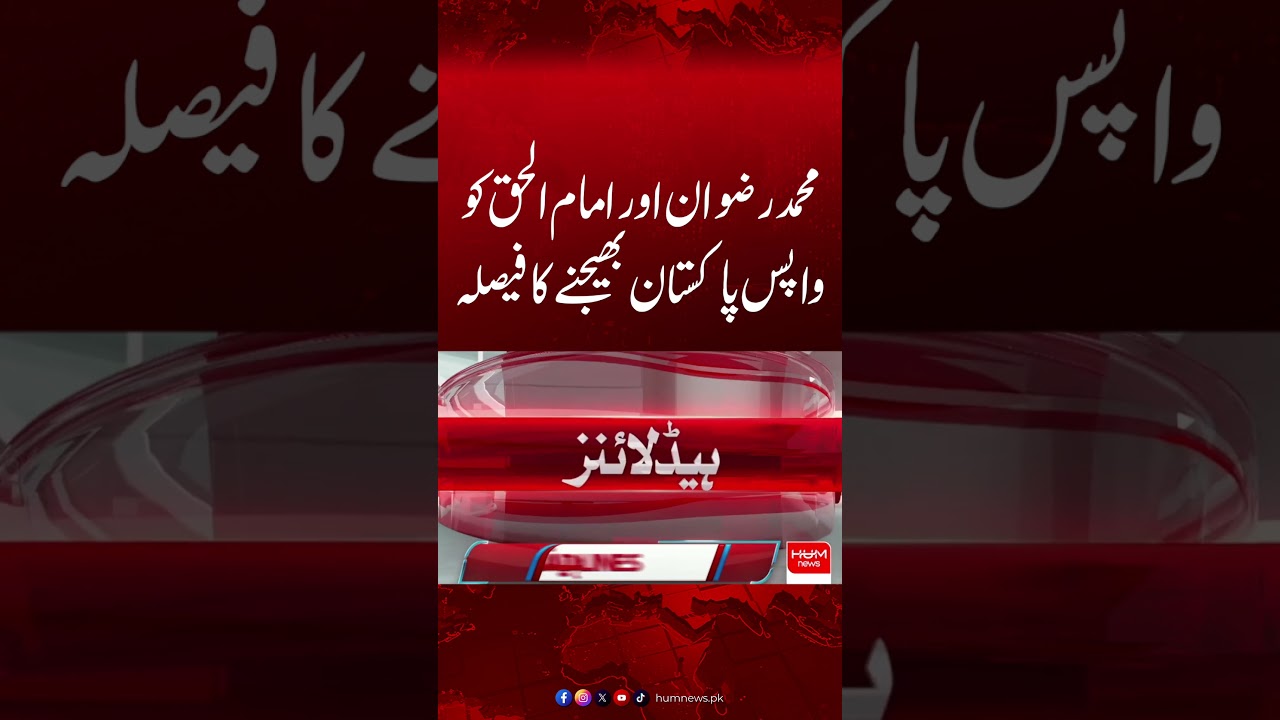 Mohammad Rizwan & Imam-ul-Haq to Be Sent Back to Pakistan| Hum News | Pakistan