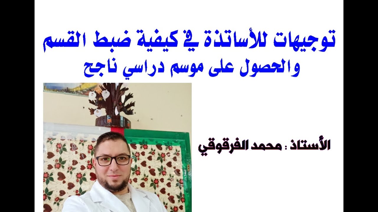 خطوات لضبط تلاميذ القسم والحصول على موسم دراسي ناجح