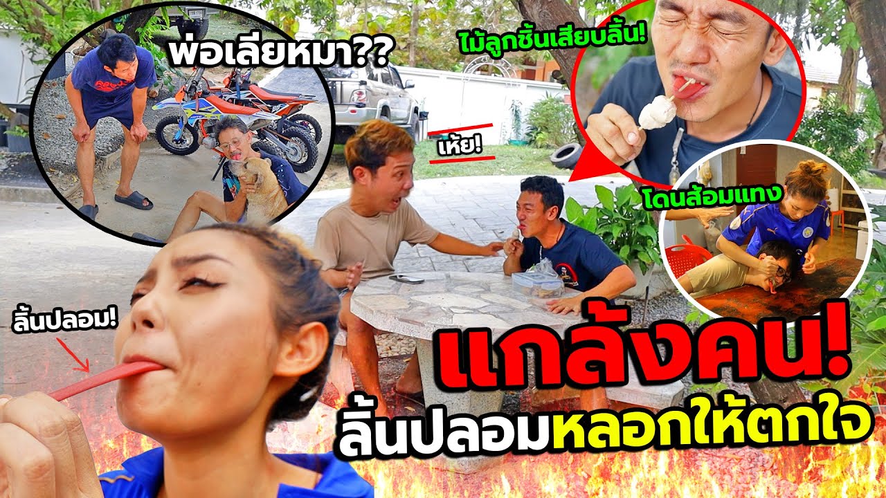 พ่อคลั่ง นั่งเลียหมาด้วยลิ้น(ปลอม)แกล้งคน!! ทะเลาะกันจนไม้เสียบลูกชิ้นแทงลิ้น ตกใจร้องลั่นบ้าน