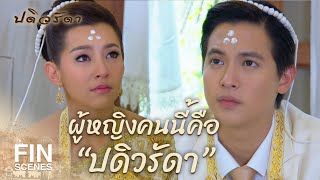 FIN | รักกันให้มากๆ | ปดิวรัดา EP.3 | Ch3Thailand