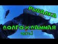 РЫБАЛКА долгожданная. Часть 3 (процесс идёт)