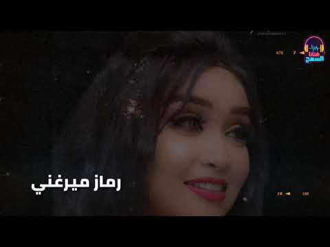 تعال ياروحي مشتاق ليك رماز ميرغني   غنانا السمح   7 اغاني سودانية 2021