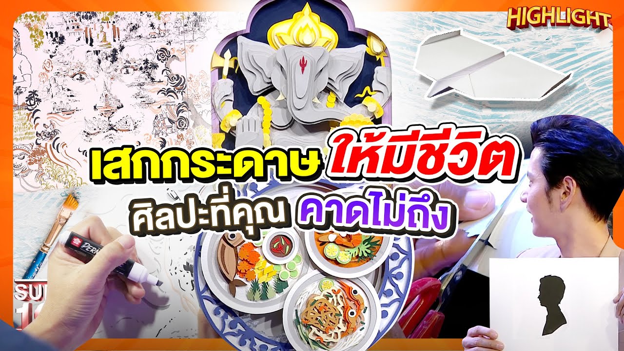 ศิลปะแห่งการพลิกโฉม เปลี่ยนกระดาษธรรมดาให้กลายเป็นสิ่งมหัศจรรย์ HIGHLIGHT | SUPER100