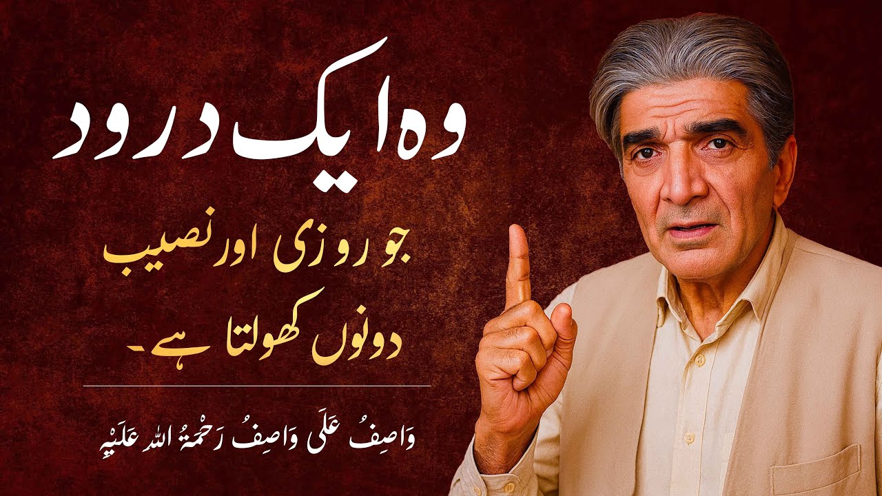 Darood Sharif ka Raaz 🌙 Rizq Khulne Aur Naseeb Jagane Wali Taqat | Waseef Ali Waseef Ki Naseehat