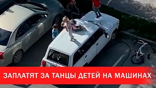 Заплатят за танцы детей на машинах | Зона Х