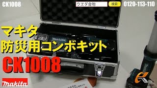 マキタ　CK1008　防災用コンボキット【ウエダ金物】