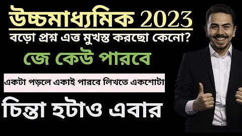 উচ্চ মাধ্যমিক পরীক্ষায় এতগুলো বড় প্রশ্ন পড়তে হবে কেন?বড়ো প্রশ্ন মুখস্ত নিয়ে আর চিন্তা নয়