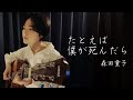 たとえばぼくが死んだら/森田童子/弾き語り/魚高ミチル/TBSドラマ「人間・失格〜たとえばぼくが死んだら」主題歌