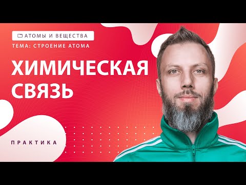 [2] Химическая связь. Задание №4 | ЕГЭ за 30 дней