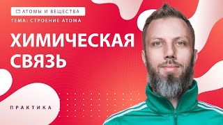 [2] Химическая связь. Задание №4 | ЕГЭ за 30 дней