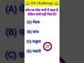 Gk Top 50 ✍️ IAS Question🔥💯🥰 || GK Question and Answer|#shorts #facts #quiz #gk #gkfacts #gkinhindi