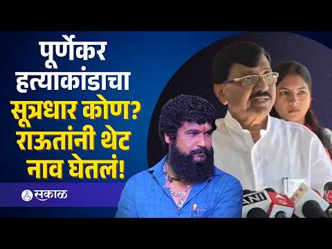 पूर्णेकर प्रकरणाला राजकीय वळण? राऊतांच्या दाव्याने खळबळ | Pradeep Purnekar case | Sakal Media |