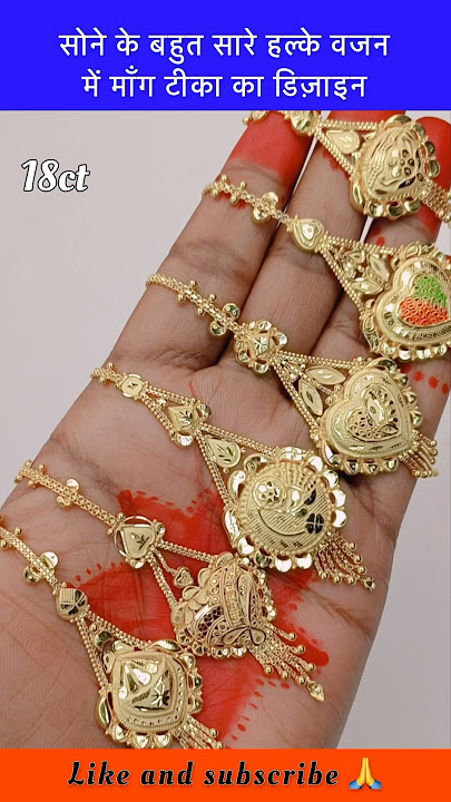 सोने के बहुत सारे हल्के वजन में फ़ैंसी माँग टीका का डिज़ाइन #shorts #shortsfeed #mangtika #mangtikka