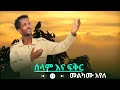 Melkamu Ayele Selamna Fikr መልካሙ አየለ ፍቅርና ሰላም New Ethiopian Music 2025 Official Video Melkamu Ayele Selamna Fikr መልካሙ አየለ ፍቅርና ሰላም New Ethiopian Music 2025 Official Video