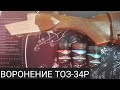 Воронение ТОЗ-34Р