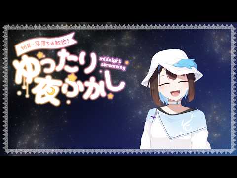 寝落ち歓迎雑談