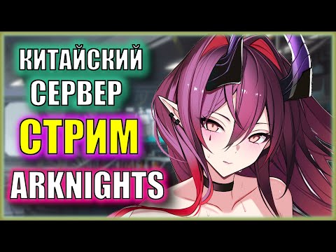 Видео: S-локации ИВЕНТА на АСКАЛОН! | Ивент Babel | Китайский сервер Arknights