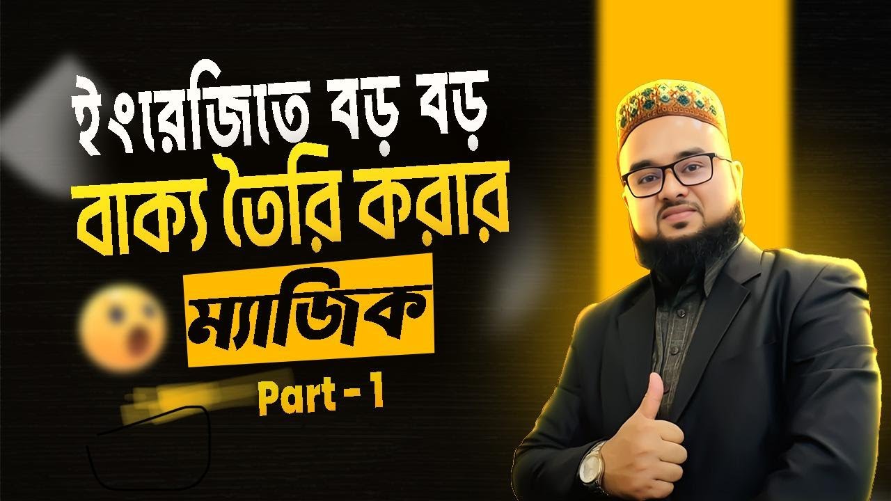 English Writing Tips | ইংরেজিতে Long Sentences লেখার কৌশল 🔥 | part 1
