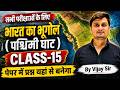 भारत का भूगोल पश्चिमी घाट Class 15 | सभी परीक्षाओं के लिए | By Vijay Sir