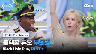[체아빙/9회 선공개] ‘험한 것(?)이 나왔다’ 블랙홀 듀오 우무티 & 조무티(?)의 운명은? #MnetPlus_Original