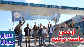 اخيرا افتتاح التسجيل على جامعة بانديرما التركية | طريقة التسجيل الكاملة لأرخص جامعة تركية
