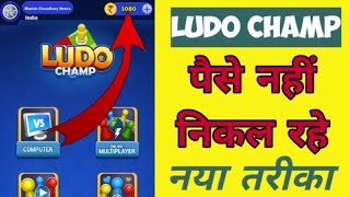 LUDO Champ app se paise kaise nikale ।। LUDO Champ me withdraw kaise kere ।। 2021 screenshot 5