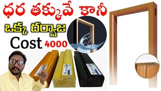 తక్కువ రేటు ధర్వాజలు ఒక్క ధర్వాజ రేటు | wpc one door frame cost | WPC DOOR FRAME PRICE 2025 