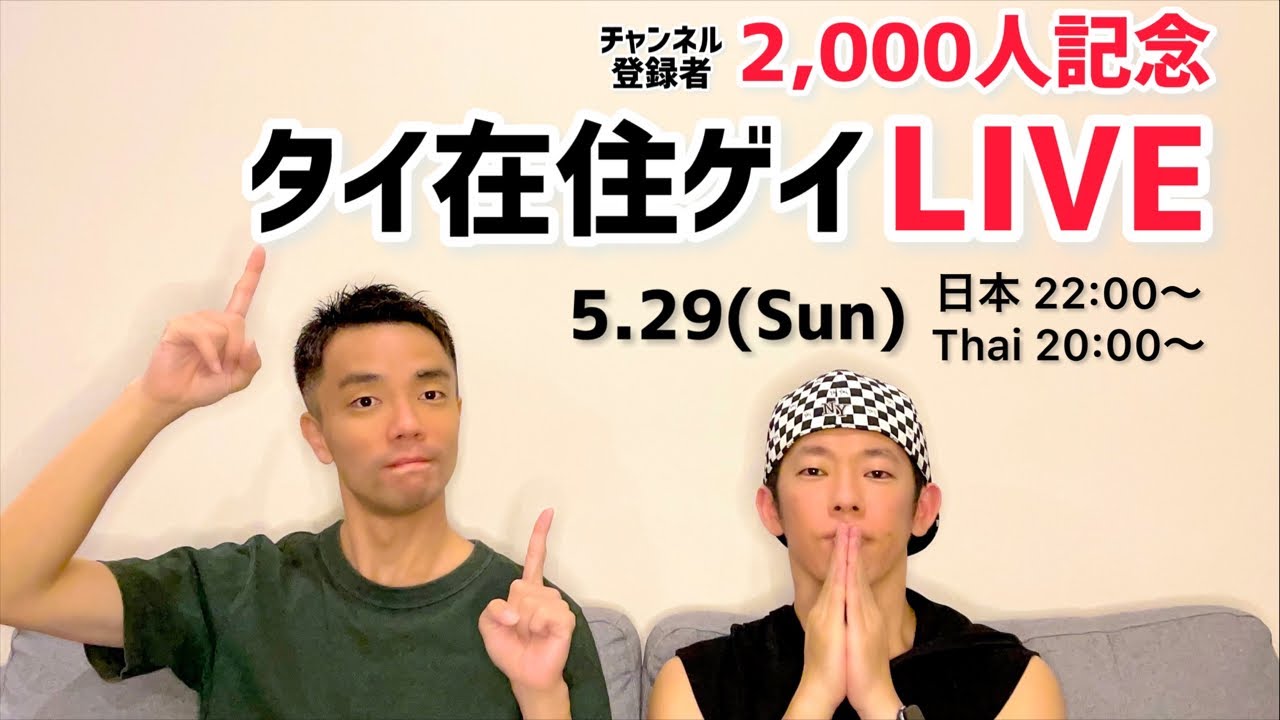 【タイ在住ゲイ】チャンネル登録者2,000人ありがとうLIVE YouTube