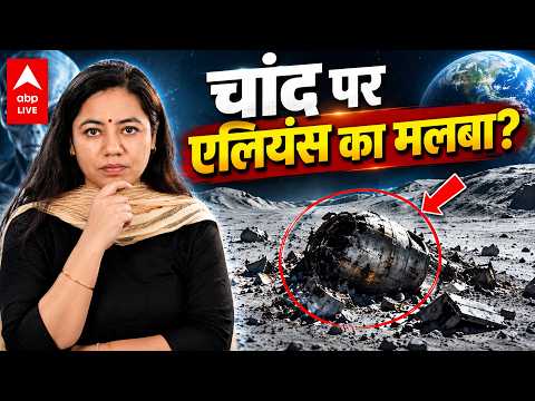 ALIEN MYSTERY: चांद पर एलियंस का मलबा? सामने आया बड़ा रहस्य! |ABPLIVE