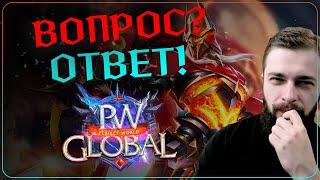 ОТВЕЧАЮ на ваши КОММЕНТАРИИ - №1 - Global PW 1.3.6+ Perfect World