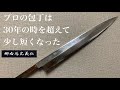 30年前の包丁を使いやすくする。