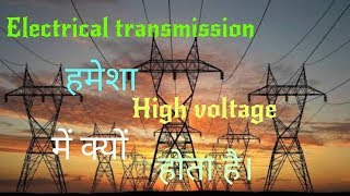 Why electrical transmission line voltage is high | Advantage and Disadvantage |